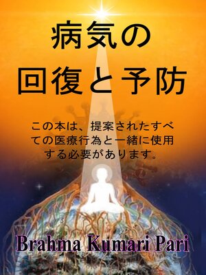 cover image of 病気の回復と予防